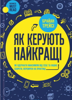 Як керують найкращі (КСД)