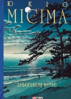 Заборонені барви (Фоліо)