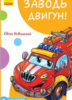 Заводь двигун! (Ранок)