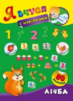 Лічба. Я вчуся з наліпками (УЛА)