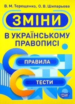 Тренажер. Зміни в українському правописі (Торсінг)