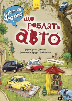 Дивіться, малята… Що роблять авто (Ранок)