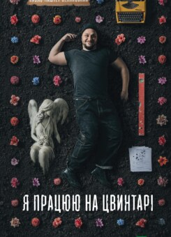 Я працюю на цвинтарі (Vivat)
