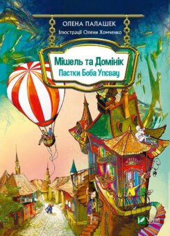 Мішель та Домінік. Пастки Боба Упсвау (Vivat)