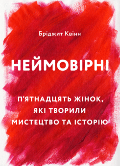 Неймовірні. П’ятнадцять жінок, які творили мистецтво та історію (ArtHuss)