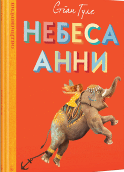 Небеса Анни (Видавництво)