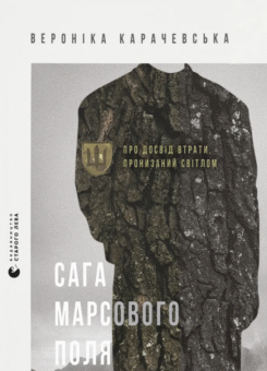 Сага Марсового поля (Видавництво Старого Лева)