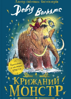 Крижаний монстр (КМ-букс)