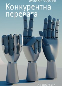 Конкурентна перевага. Як досягати стабільно високих результатів (Наш Формат)