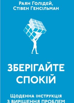 Зберігайте спокій. Щоденна інструкція з вирішення проблем (Наш Формат)
