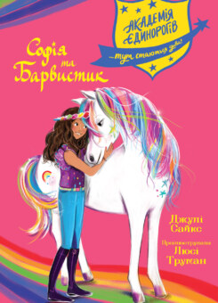 Софія та Барвистик (Артбукс)