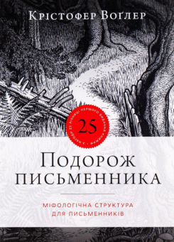 Подорож письменника (ArtHuss)