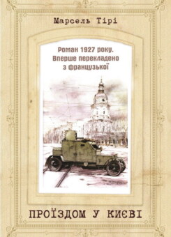 Проїздом у Києві (Саміт-Книга)