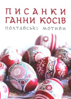 Писанки Ганни Косів. Полтавські мотиви (Свічадо)