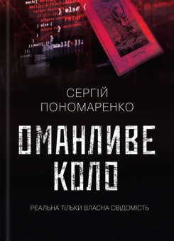 Оманливе коло (КСД)