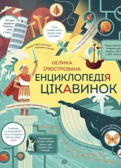 Велика ілюстрована енциклопедія цікавинок (Жорж)