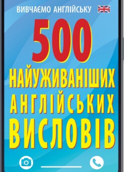 500 найуживаніших англійських висловів (Арій)
