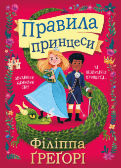 Правила принцеси (КМ-букс)