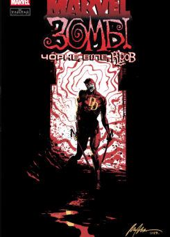 Marvel Зомбі. Чорне, Біле, Кров. Випуск 1 (обкладинка D) (Varvar Publishing)