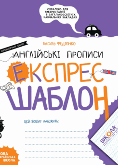 Англійські прописи. Каліграфічний шрифт. Експрес-шаблон (Школа)
