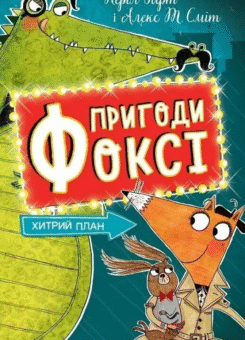 Хитрий план (Жорж)