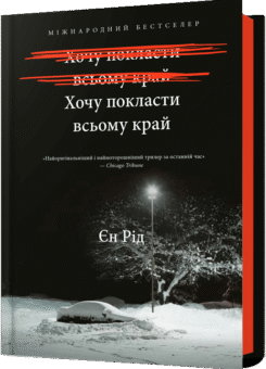 Хочу покласти всьому край (Артбукс)