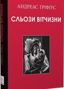 Сльози вітчизни (Видавництво Жупанського)