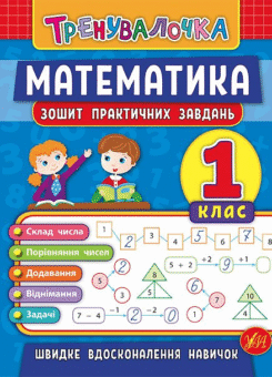 Математика. Тренувалочка. Зошит практичних завдань. 1 клас (УЛА)