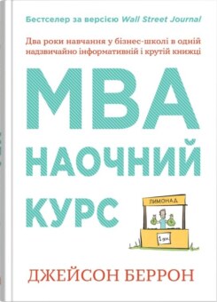 MBA: наочний курс (КМ-букс)
