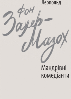 Мандрівні комедіанти (Фоліо)