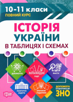 Історія України в таблицях і схемах. 10-11 класи. Допомога в підготовці до ЗНО (Торсінг)