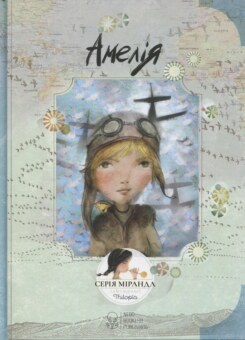 Амелія (Nebo Booklab Publishing)