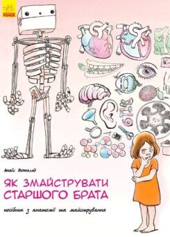 Як змайструвати старшого брата? (Ранок)