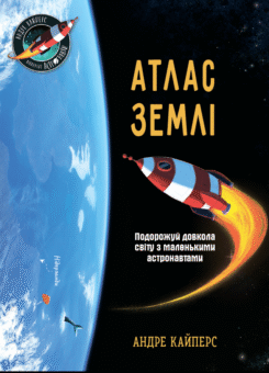 Атлас Землі (Ранок)