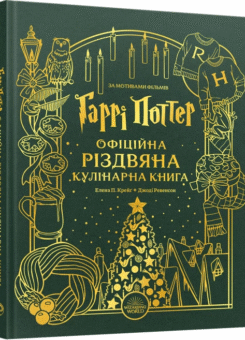 Гаррі Поттер. Офіційна різдвяна кулінарна книга (MAL’OPUS)