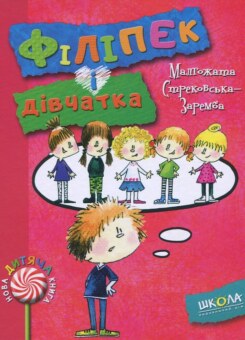 Філіпек і дівчатка (Школа)
