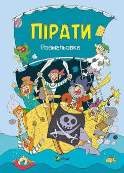 Пірати. Розмальовка (Vivat)