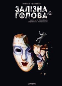 Залізна Голова. Випуск 2 (Vovkulaka)