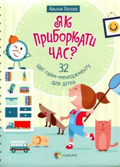 32 ідеї тайм-менеджменту для дітей. Як приборкати час? Корисні навички. (4Mamas)