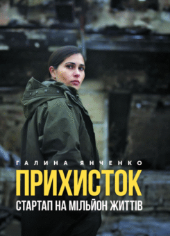 Прихисток. Стартап на мільйон життів (Саміт-Книга)
