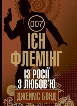 Із росії з любов’ю (Богдан)