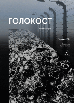 Голокост. Нова історія (Лабораторія)