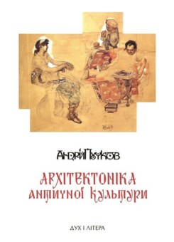 Архітектоніка античної культури (Дух і Літера)