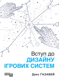 Вступ до дизайну ігрових систем (Фабула)