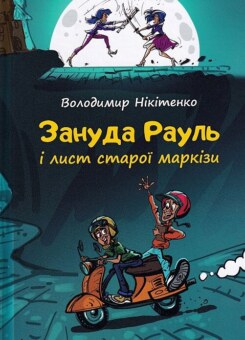 Зануда Рауль і лист старої маркізи (Гамазин)