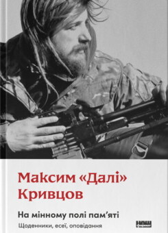 На мінному полі пам’яті. Щоденники, есеї, оповідання (Наш Формат)