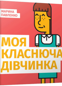Моя класнюча дівчинка (Час майстрів)