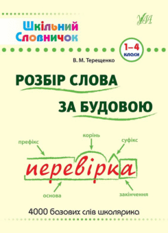Шкільний словничок. Розбір слова за будовою. 1-4 клас (УЛА)
