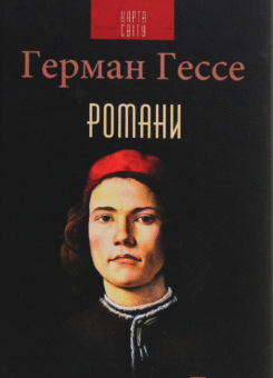 Герман Гессе. Романи (Фоліо)