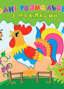 Водні розмальовки з наліпками. Велика ферма (УЛА)